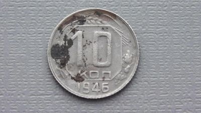 Лот: 6733984. Фото: 1. 10 копеек 1946 года. Россия и СССР 1917-1991 года