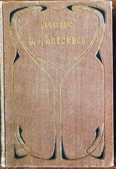 Лот: 18879417. Фото: 1. С.Т. Аксаков. Собрание сочинений... Книги