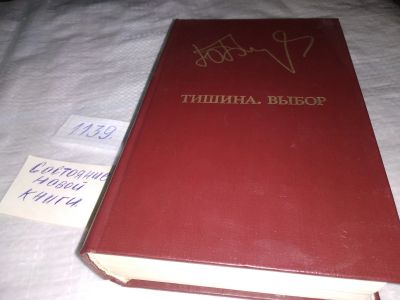 Лот: 19014826. Фото: 1. Ю.Бондарев, Тишина.Выбор, Действие... Художественная