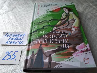 Лот: 17662728. Фото: 1. Ли Мин Чжин Дорога в тысячу ли... Художественная