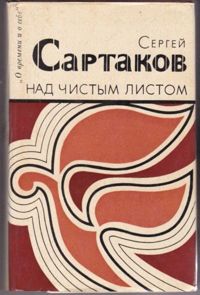 Лот: 23441274. Фото: 1. Над чистым листом. Художественная