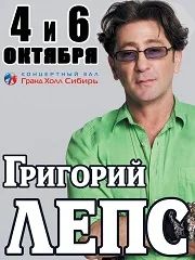 Лот: 2128823. Фото: 1. Григорий Лепс, билеты на 6 октября. Развлечения, мероприятия