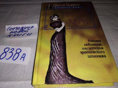 Лот: 16464530. Фото: 1. Джулия Уилрайт. Мата Хари. Роковая... Мемуары, биографии