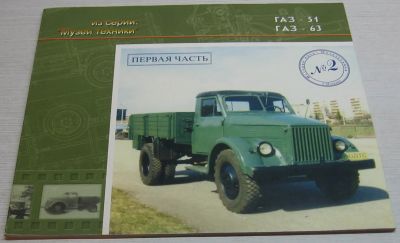 Лот: 17092240. Фото: 1. Шугуров Л.М. Автомобили ГАЗ-51... Автомобили