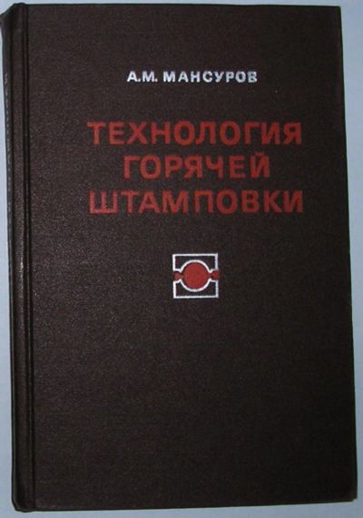 Лот: 9821021. Фото: 1. Технология горячей штамповки... Тяжелая промышленность