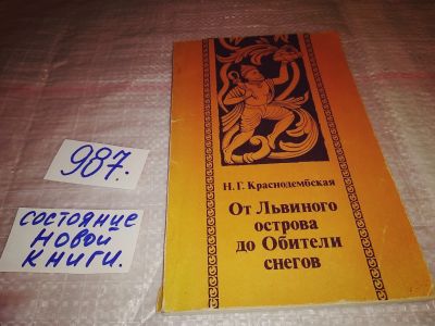 Лот: 14789292. Фото: 1. Краснодембская Н.Г., От Львиного... Путешествия, туризм