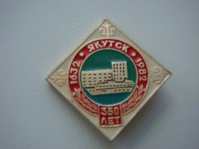 Лот: 7654042. Фото: 1. Знак Якутск. 350 лет. Юбилей... Юбилейные