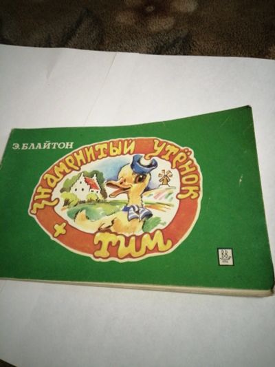 Лот: 16968860. Фото: 1. Э.Блайтон. Знаменитый утенок. Художественная для детей
