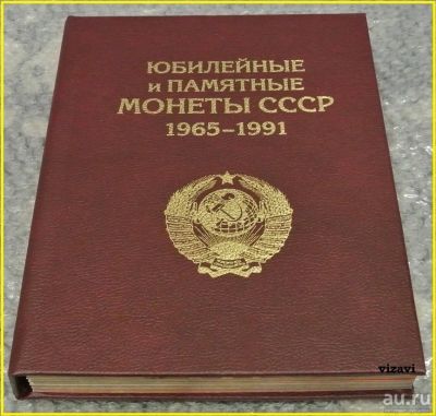 Лот: 15115030. Фото: 1. Альбом-книга для хранения Памятных... Аксессуары, литература