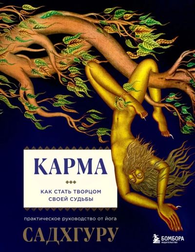 Лот: 19001979. Фото: 1. "Карма" Садхгуру. Религия, оккультизм, эзотерика