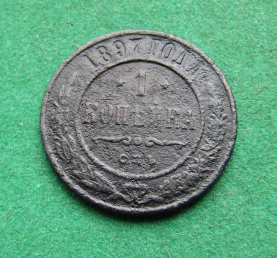 Лот: 20862506. Фото: 1. Российская Империя 1 копейка 1897г... Россия до 1917 года