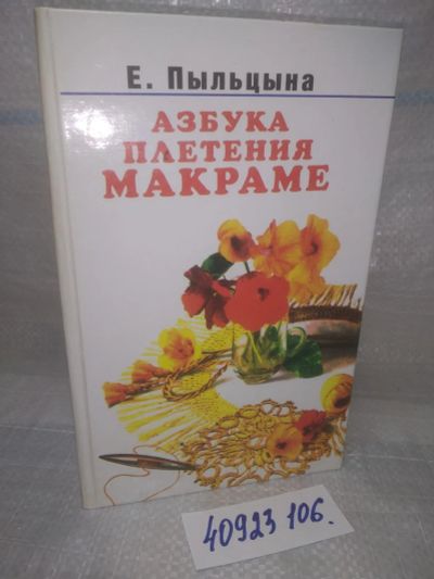 Лот: 25797905. Фото: 1. озю..вбю..(40923106) Азбука плетения... Рукоделие, ремесла