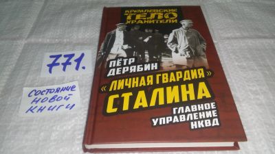 Лот: 12993814. Фото: 1. оз.."Личная гвардия" Сталина... История