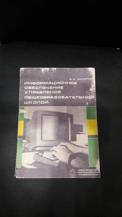 Лот: 9100034. Фото: 1. Информационной обеспечение управления... Для школы