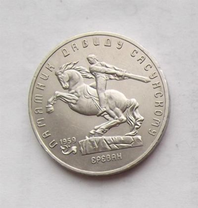 Лот: 3352000. Фото: 1. 5 рублей 1991 давид сасунский. Россия и СССР 1917-1991 года