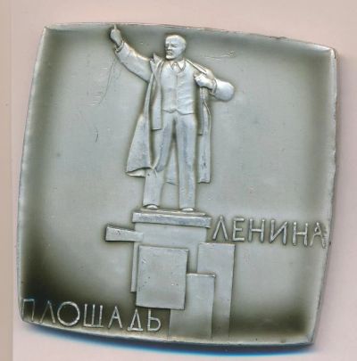 Лот: 17036708. Фото: 1. СССР Плакета Площадь Ленина Калининский... Юбилейные
