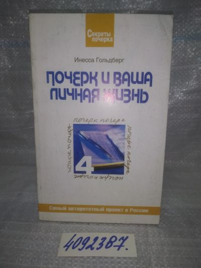 Лот: 25669664. Фото: 1. вбР/ozР(4092387)Гольдберг Инесса... Психология