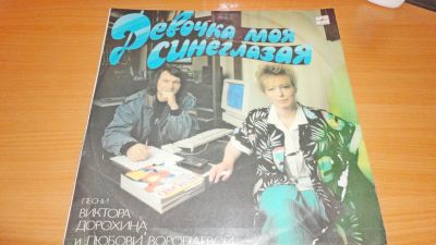 Лот: 18393664. Фото: 1. " Девочка моя , синеглазая " большая... Аудиозаписи