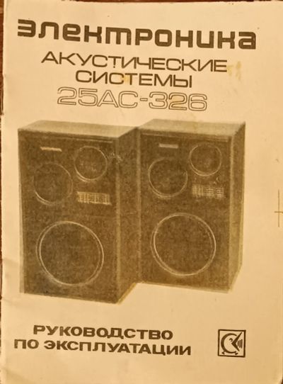 Лот: 24582313. Фото: 1. Акустическая система 25АС-326. Пассивные акустические системы