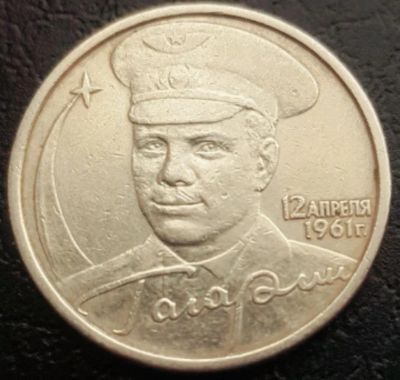 Лот: 17220617. Фото: 1. 2 рубля Гагарин. Россия после 1991 года