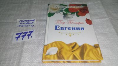 Лот: 11842211. Фото: 1. Евгения, Пьер-Огюстен Карон де... Художественная