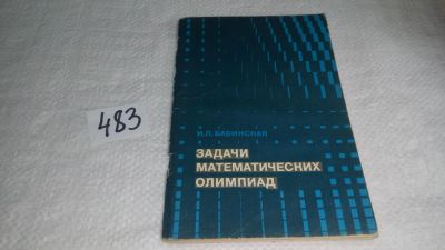 Лот: 10087613. Фото: 1. Задачи математических олимпиад... Физико-математические науки