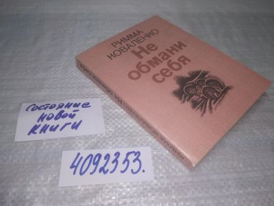 Лот: 25395206. Фото: 1. вб/oz(4092353)Коваленко Р.М. Не... Художественная