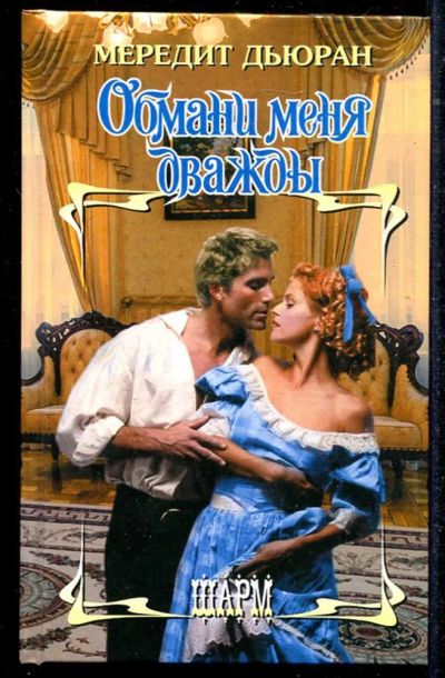 Лот: 23434494. Фото: 1. Обмани меня дважды | Серия: Шарм... Художественная