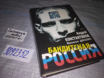 Лот: 24881545. Фото: 1. оз...Константинов, А.; Дикселиус... Публицистика, документальная проза