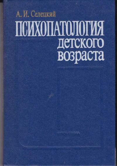 Лот: 14019339. Фото: 1. Психопатология детского возраста. Традиционная медицина