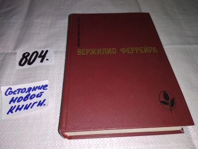 Лот: 10164748. Фото: 1. Вержилио Феррейра, Явление. Краткая... Художественная