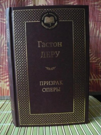 Лот: 3416468. Фото: 1. Гастон Леру -Призрак Оперы-. Книга... Художественная
