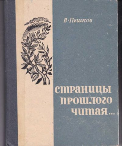 Лот: 23442161. Фото: 1. Страницы прошлого читая…. Мемуары, биографии
