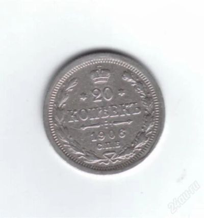 Лот: 837136. Фото: 1. 20 копеек 1906 год. Николай II... Россия до 1917 года