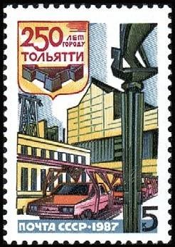 Лот: 14461995. Фото: 1. 1987, июнь. 250-летие Тольятти... Марки