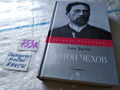 Лот: 19061627. Фото: 1. Труайя Анри. Антон Чехов. Серия... Мемуары, биографии