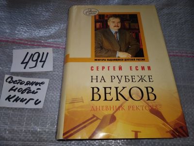 Лот: 17317493. Фото: 1. Есин С. Н. На рубеже веков. Дневник... История