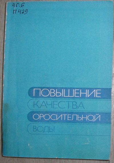 Лот: 21510803. Фото: 1. Повышение качества оросительной... Другое (общественные и гуманитарные науки)