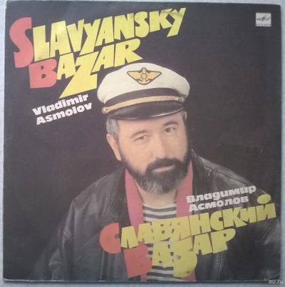 Лот: 18124394. Фото: 1. LP ● Владимир Асмолов ● Славянский... Аудиозаписи
