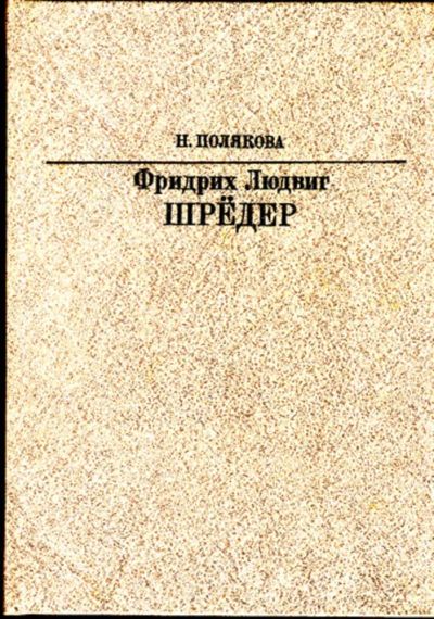 Лот: 23444318. Фото: 1. Фридрих Людвиг Шредер. Мемуары, биографии