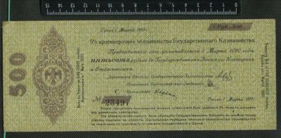 Лот: 11746532. Фото: 1. 500 рублей Калчак 1 марта 1920... Документы, ценные бумаги, письма
