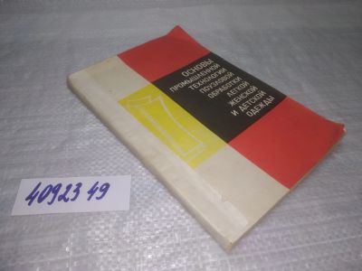 Лот: 25357633. Фото: 1. вб/oz(4092349)Основы промышленной... Красота и мода