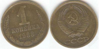 Лот: 1380543. Фото: 1. 1 копейка 1988 год. Россия и СССР 1917-1991 года