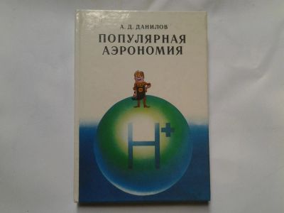 Лот: 4309164. Фото: 1. А.Д.Данилов, Популярная Аэрономия. Другое (наука и техника)