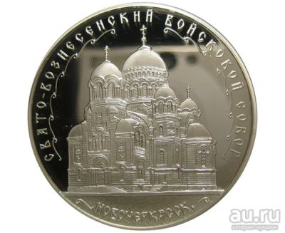 Лот: 15195053. Фото: 1. 3 рубля 2015 года Свято-Вознесенский... Россия после 1991 года