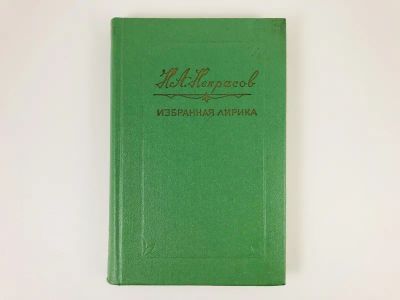 Лот: 23305231. Фото: 1. Избранная лирика. Некрасов Н.А... Художественная