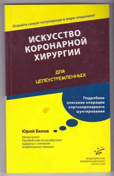 Лот: 23440115. Фото: 1. Искусство коронарной хирургии... Традиционная медицина
