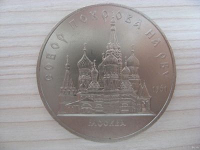 Лот: 12706678. Фото: 1. СССР, 5 рублей 1989 года. Собор... Россия и СССР 1917-1991 года