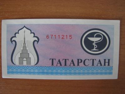 Лот: 4932725. Фото: 1. Татарстан 200 рублей 1994 года... Частные выпуски, копии банкнот