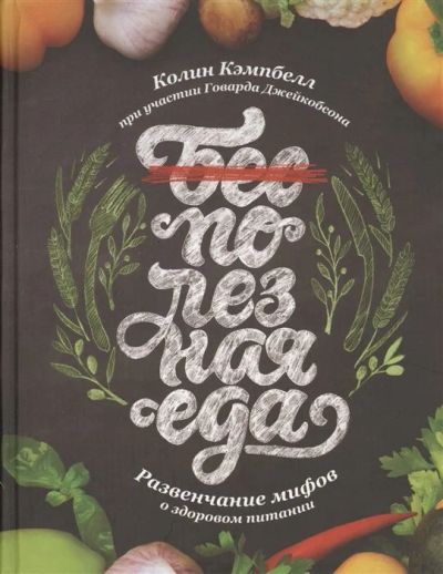 Лот: 15955524. Фото: 1. "Полезная еда. Развенчание мифов... Другое (медицина и здоровье)